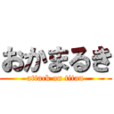 おかまるき (attack on titan)