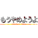 もうやめようよ (attack on titan)