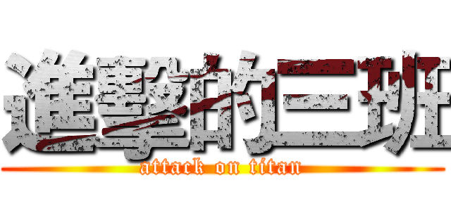 進擊的三班 (attack on titan)