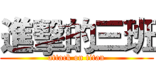 進擊的三班 (attack on titan)