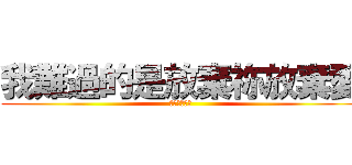 我難過的是放棄祢放棄愛 (只能選擇離開)