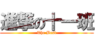 進撃の十一班 (The Best)