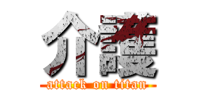 介護 (attack on titan)