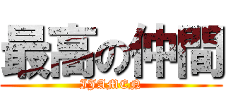 最高の仲間 (IJAMEN)