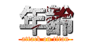 年齢 (attack on titan)