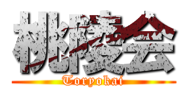 桃陵会 (Toryokai)
