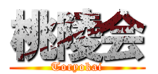 桃陵会 (Toryokai)