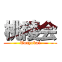 桃陵会 (Toryokai)
