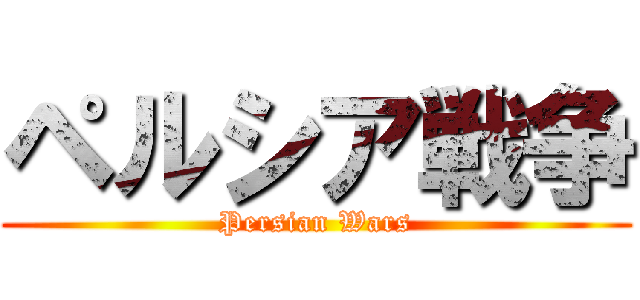 ペルシア戦争 (Persian Wars)