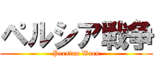 ペルシア戦争 (Persian Wars)