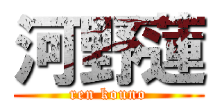 河野蓮 (ren kouno)