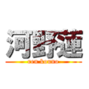 河野蓮 (ren kouno)