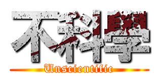 不科學 (Unscientific)