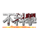 不科學 (Unscientific)