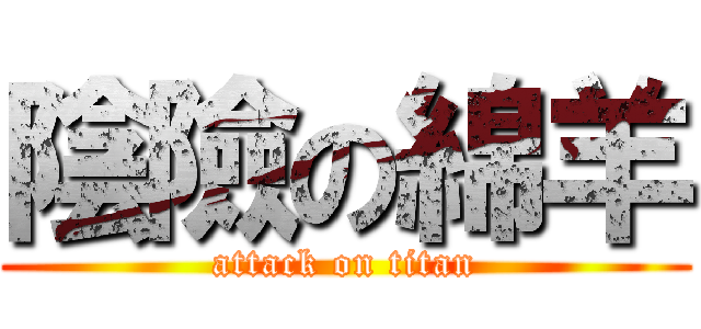 陰險の綿羊 (attack on titan)