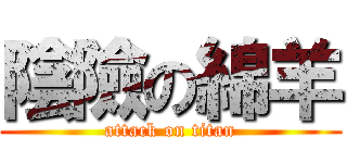 陰險の綿羊 (attack on titan)