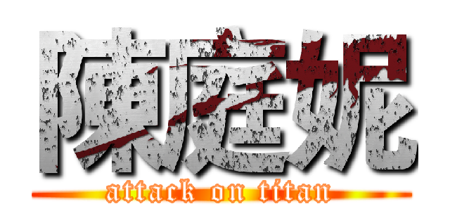 陳庭妮 (attack on titan)