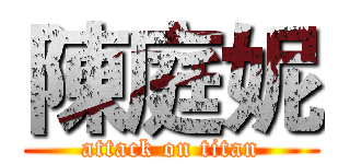 陳庭妮 (attack on titan)