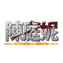 陳庭妮 (attack on titan)