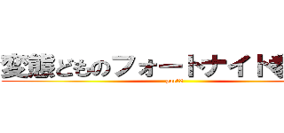 変態どものフォートナイト参加型 (part3)