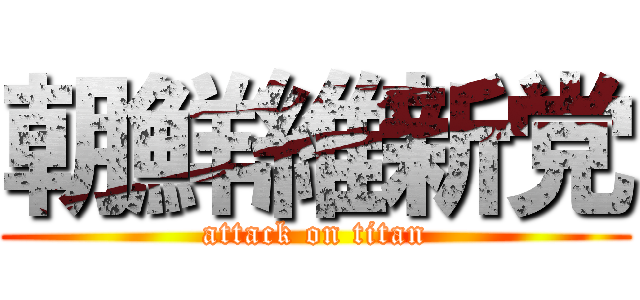 朝鮮維新党 (attack on titan)