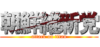 朝鮮維新党 (attack on titan)