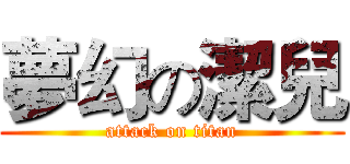 夢幻の潔兒 (attack on titan)