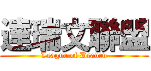 達瑞文聯盟 (League of Draven)