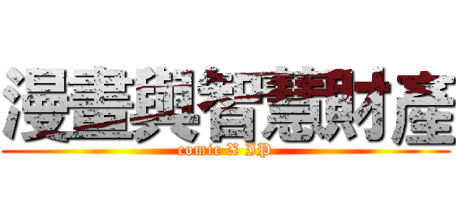 漫畫與智慧財產 (comic X IP)