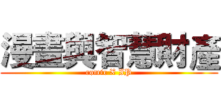 漫畫與智慧財產 (comic X IP)