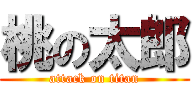 桃の太郎 (attack on titan)