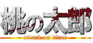桃の太郎 (attack on titan)