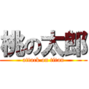 桃の太郎 (attack on titan)