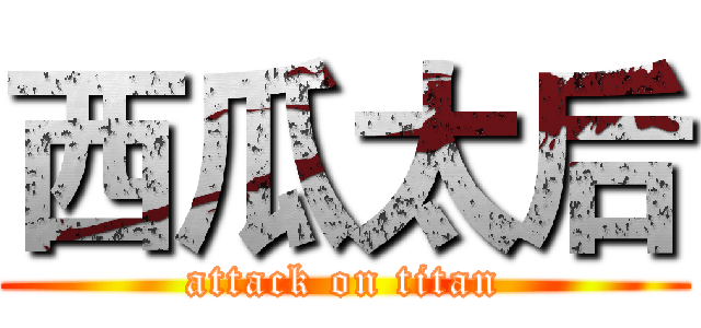 西瓜太后 (attack on titan)