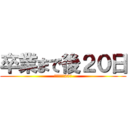 卒業まで後２０日 (卒業まで後20日)