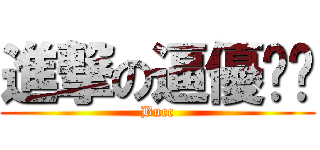 進撃の逼優嘻嘻 (Bucc)