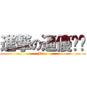 進撃の逼優嘻嘻 (Bucc)