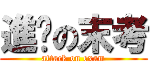 進擊の末考 (attack on exam)