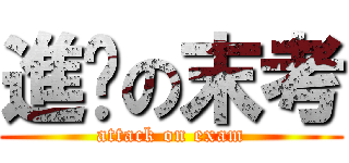 進擊の末考 (attack on exam)