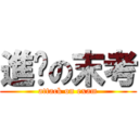 進擊の末考 (attack on exam)