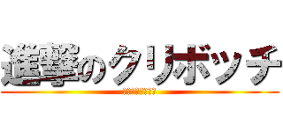 進撃のクリボッチ (クリスマスボッチ)