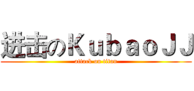 进击のＫｕｂａｏＪＪ (attack on titan)