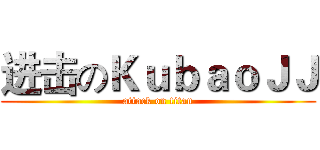 进击のＫｕｂａｏＪＪ (attack on titan)