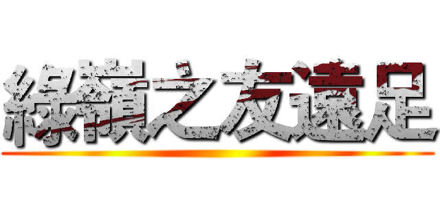綠嶺之友遠足 ()