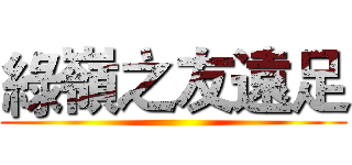 綠嶺之友遠足 ()