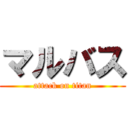 マルバス (attack on titan)