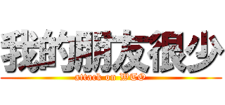 我的朋友很少 (attack on WTO)