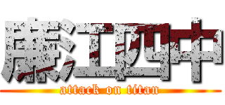 廉江四中 (attack on titan)