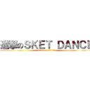 進撃のＳＫＥＴ ＤＡＮＣＥ (attack on すけっと だんす)