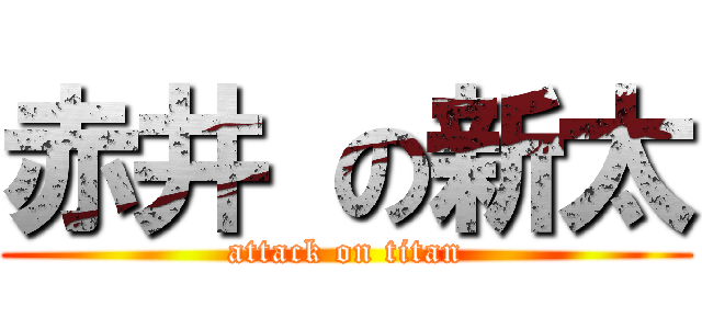 赤井 の新太 (attack on titan)